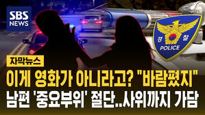 [자막뉴스] '외도 의심' 남편 '중요부위' 절단&hellip;사위도 가담?