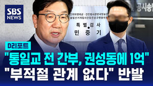 [D리포트] 특검 "통일교 전 간부, 권성동에 1억"…권 "사실무근"