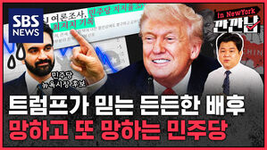 [깐깐남in뉴욕] 트럼프가 믿는 든든한 배후, 망하고 또 망하는 민주당