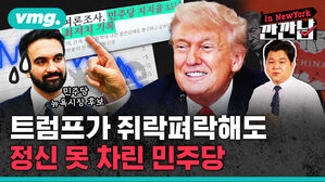 [깐깐남in뉴욕] 트럼프가 믿는 든든한 배후, 망하고 또 망하는 민주당