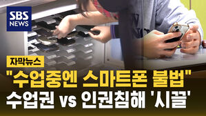 [자막뉴스] "수업 중 스마트폰 꺼내면 불법" 수업권 vs 인권 침해…해법은?