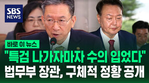[바로이뉴스] 법무부 장관 "윤석열, 특검팀 나가자마자 다시 수의 입었다"