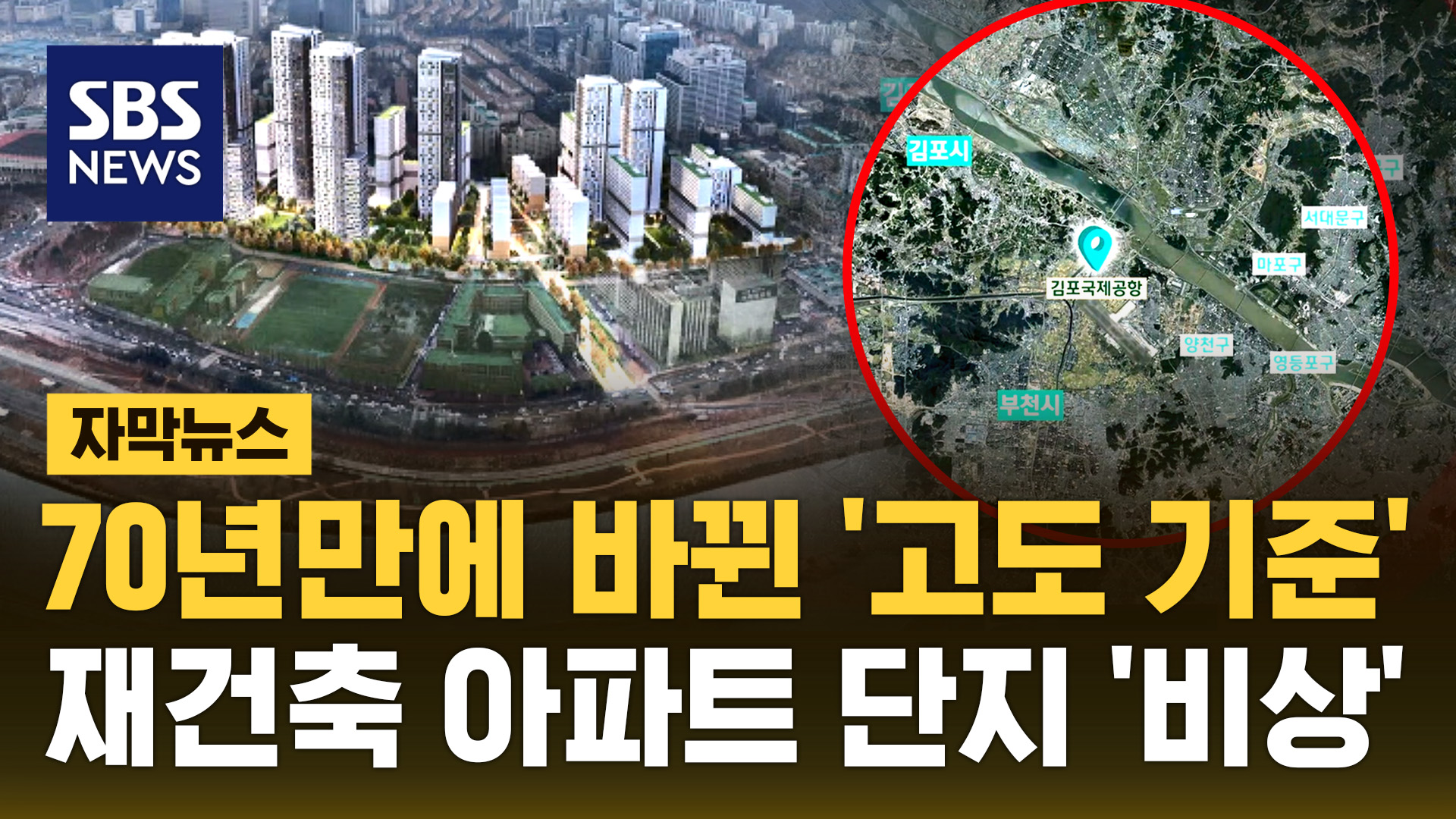 [자막뉴스] 70년 만에 바뀌는 '고도 제한 범위'에 재건축 목동 아파트 '비상'