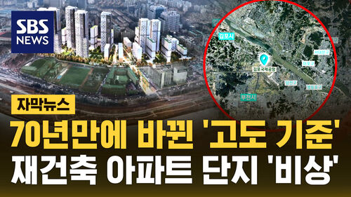 [자막뉴스] 70년 만에 바뀌는 고도 제한 범위에 재건축 목동 아파트 비상