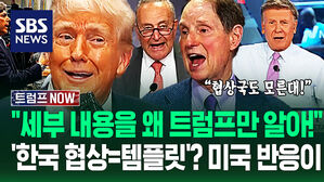 "합의했다면서 세부사항 왜 숨겨!" "한국이 템플릿?" 미국도 궁금해한 '트럼프 협상'&hellip;일본&middot;중국도 집중하더니 (트럼프 NOW)