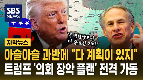 [자막뉴스] 아슬아슬 과반에 "다 계획이 있다"…트럼프 의회 장악 계획 전격 가동했다