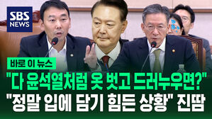 [바로이뉴스] "앞으로 다 옷 벗고 드러누우면 어떻게"…"정말 입에 담기 힘든 상황" 진땀