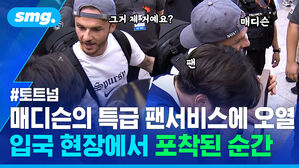 매디슨의 특급 팬서비스에 오열 입국 현장에서 포착된 순간