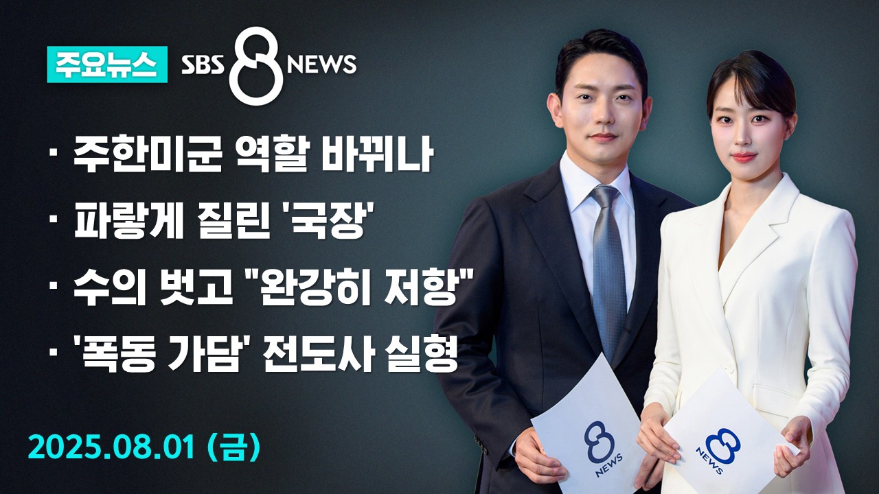 [8뉴스 예고] 