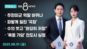 [8뉴스 예고] "주한미군 역할 변화 있을 수도" 이례적 언급