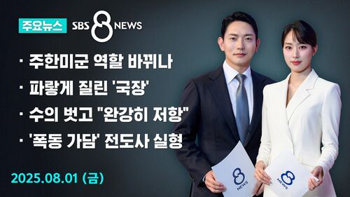 [8뉴스 예고] "주한미군 역할 변화 있을 수도" 이례적 언급