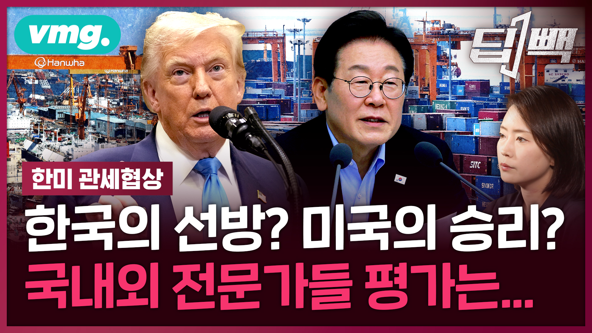 [딥빽] 한국·미국 <!HS>관세<!HE> <!HS>협상<!HE> 총정리…트럼프의 '진짜 청구서'는 아직 안 왔다?