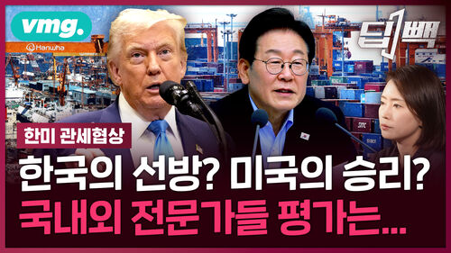 한국·미국 관세 협상 총정리...트럼프의 '진짜 청구서'는 아직 안 왔다? / 딥빽 / 비디오머그