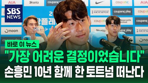 [바로이뉴스] "가장 어려운 결정이었습니다" 토트넘과 결별 깜짝 발표한 손흥민