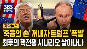 [자막뉴스] '죽음의 손' 꺼내자 트럼프 핵잠수함 전개하며 '폭발'&hellip;최후의 핵전쟁 시나리오 살아나나