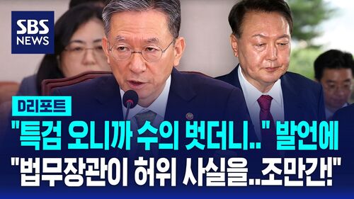 [D리포트] 윤 측, 정성호 법무장관 허위사실공표 법적 조치 준비