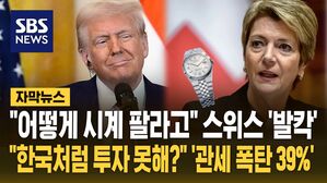 [자막뉴스] "어떻게 시계 팔라고" 스위스 '발칵'&hellip;"한국처럼 투자 못해?" 그럼 "관세 폭탄 39%"