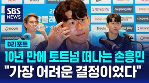 [D리포트] 손흥민 토트넘 떠난다&hellip;"가장 어려운 결정"