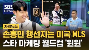 [자막뉴스] 손흥민 유력 행선지는 미국 LAFC&hellip;스타 마케팅과 월드컵 준비 '윈윈'