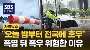 [자막뉴스] "오늘 밤부터 전국에 호우" 폭염 뒤 폭우가 더 위험한 이유는