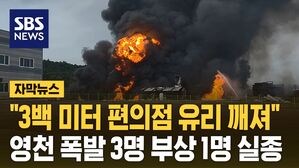 [자막뉴스] 영천에서 화장품 원료 제조공장, 폭발사고&hellip;3명 부상 1명 실종