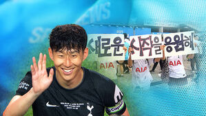 "굿바이! 토트넘의 쏘니"…완장 차고 라스트 댄스!
