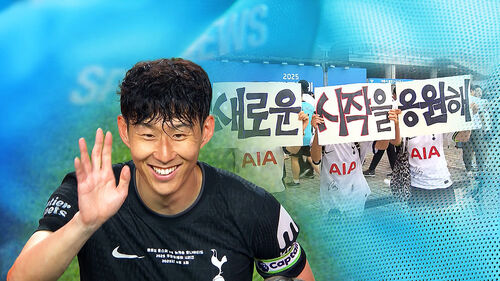 "굿바이! 토트넘의 쏘니"…완장 차고 라스트 댄스!