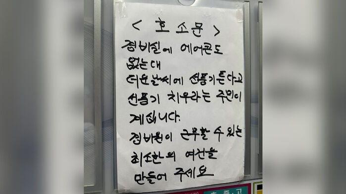 "끔찍이 더운데…제발 사람답게" 호소문 본 주민 '충격'