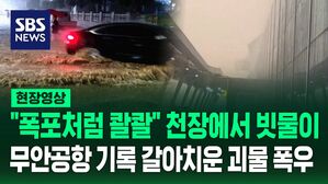 [현장영상] "폭포처럼 콸콸콸" 천장에서 빗물 샌 무안공항&hellip;기상 관측 기록 갈아 치운 괴물 폭우