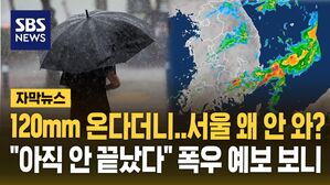 [자막뉴스] 120mm 온다더니 서울엔 찔끔&hellip;"6일까지 비 이어진다" 폭우 또 예보
