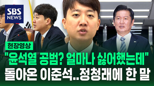 [현장영상] "윤석열과 공범? 얼마나 싫어했는데" 돌아온 이준석…정청래 민주당 대표에게 한 말