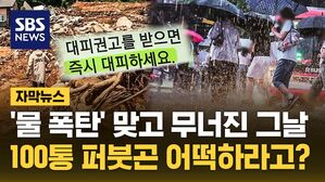 [자막뉴스] '물 폭탄' 맞고 무너진 그날&hellip;100통 퍼붓곤 어떡하라고?