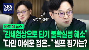 [바로이뉴스] 산업장관 "관세협상으로 단기 불확실성 해소&hellip;다만 아쉬운 점은"