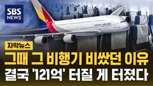 [자막뉴스] 그때 그 비행기 비쌌던 이유&hellip;결국 '121억' 터질 게 터졌다