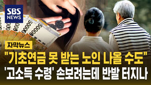 [자막뉴스] "기초연금 못 받는 노인 나올 수도"&hellip;'고소득 수령' 손보려는데 반발 터지나
