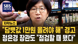 [자막뉴스] "담배 가격 1만 원으로 올려야" 경고&hellip;정은경도 "점검할 때 됐다" 10년 만에 오르나?