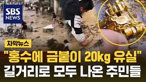 [자막뉴스] "홍수에 금붙이 20kg 유실" 팔 걷어붙이고 거리로 나온 주민들