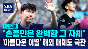 [D리포트] "손흥민은 완벽함 그 자체"&hellip;해외 매체도 극찬하는 아름다운 이별