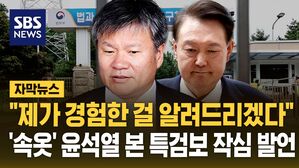 [자막뉴스] "더워서 벗었다고? 아니라고 본다" 구치소에서 '속옷' 윤석열 겪은 특검보 브리핑
