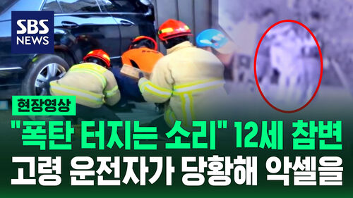 [현장영상] 방학 맞아 할머니 집 찾은 손녀 참변…고령 운전자가 밟은 페달이
