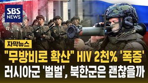 [자막뉴스] "무방비로 확산" HIV 2천% '폭증'&hellip;러시아군 '벌벌', 파병 북한군 괜찮을까?