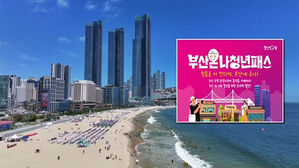 "부산 오면 할인해 드려요"…'부산온나청년패스' 첫 도입