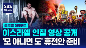 [글로벌D리포트] 죽음 문턱 인질 영상 공개&hellip;알아크사 도발한 극우 장관