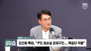 [정치쇼] 박용진 "윤 초대형 국가망신&hellip;선동도 권위가 있어야 먹혀"