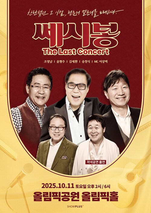 '쎄시봉, 더 라스트 콘서트' 서울 공연 포스터 (사진=쇼플러스 제공, 연합뉴스)