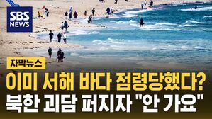 [자막뉴스] 이미 서해 바다 점령당했다?&hellip;북한 괴담 퍼지자 "안 가요"