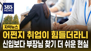 [자막뉴스] 20대 직원보다 50대 부장이 더 많다&hellip;세대 역전 현실