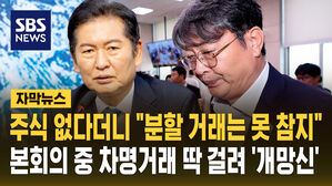 [자막뉴스] 주식 매매하다 '딱 걸린' 법사위원장&hellip;"보좌관 명의"