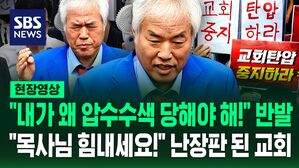 [현장영상] "내가 왜 압수수색 당해야 해!" 반발한 전광훈&hellip;"목사님 힘내세요!" 교회 앞에 몰려든 지지자들