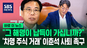 [바로이뉴스] "그 해명이 납득이 가십니까?" 국민의힘, '차명 주식 거래' 이춘석 법사위원장 사퇴 촉구